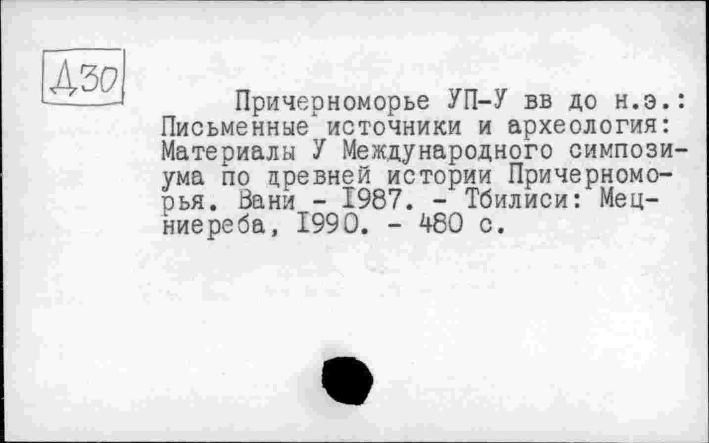 ﻿Азо
Причерноморье УП-У вв до н.э.: Письменные" источники и археология: Материалы У Международного симпозиума по древней истории Причерноморья. Вани - 1987. - Тбилиси: Мец-ниереба, 1990. - 480 с.